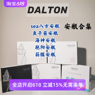 德国DALTON合集 德海顿安瓶/sea八方安瓶/海神/鱼子酱/艳阳