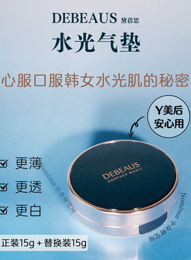 顺丰送替换【薄如蝉翼】韩国DEBEAUS黛蓓思水光韩女的秘密蓝气垫