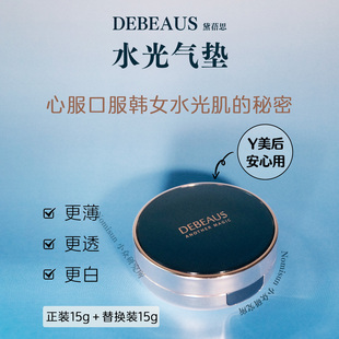 顺丰送替换【薄如蝉翼】韩国DEBEAUS黛蓓思水光韩女的秘密蓝气垫