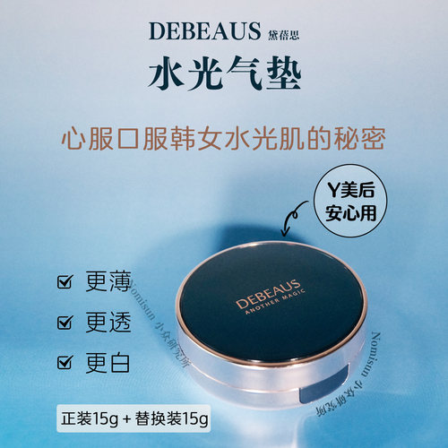顺丰送替换【薄如蝉翼】韩国DEBEAUS黛蓓思水光韩女的秘密蓝气垫