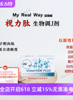 修F视网膜 迈瑞威MYREALWAY视力肽生物调节剂30粒Y缓衰退改善P劳