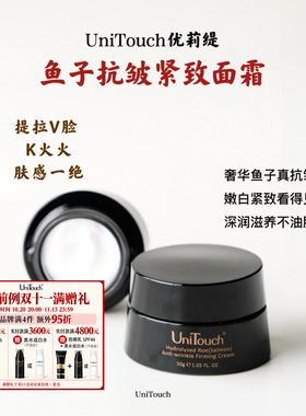 拍4件95折｜又紧又亮Unitouch优莉缇鱼子酱紧肤面霜抗皱紧致30ml