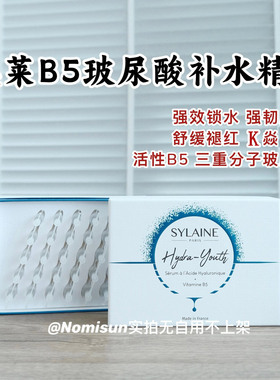 补水修护溪莱b5玻尿酸精华