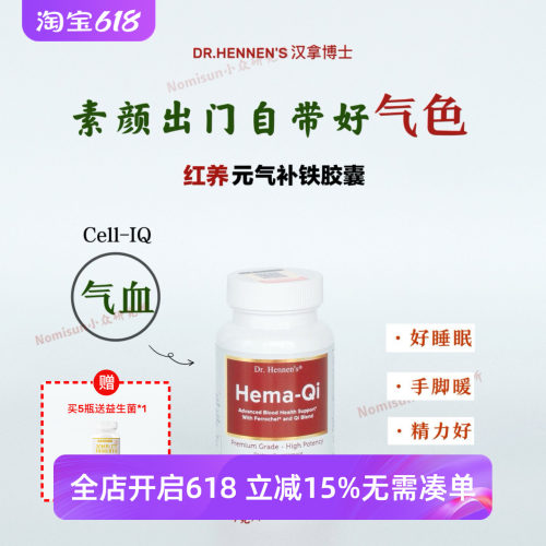 气X双补｜美国Dr. Hennen's汉拿博士红养元气补铁胶囊