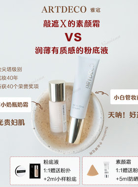 粉饼粉底素颜霜合集ARTDECO雅蔻