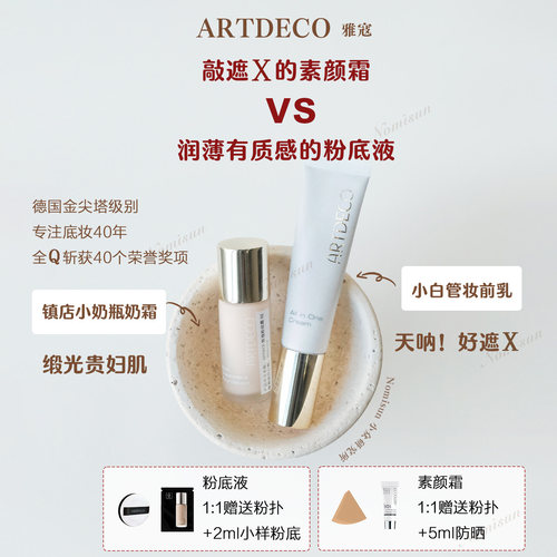 粉饼粉底素颜霜合集ARTDECO雅蔻