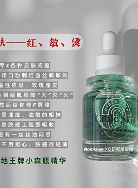 控油微稳悉源地小森瓶精华