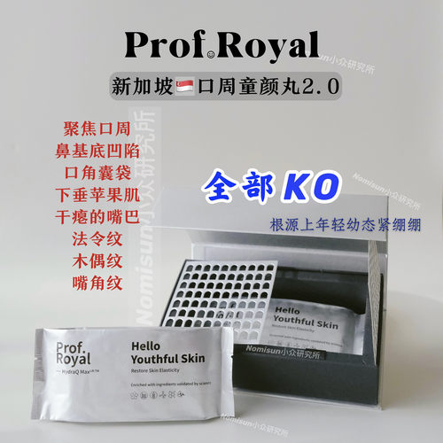法令纹 口角囊袋有救了！Prof.Royal二代水光V.O.A口周童颜丸