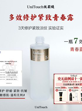 拍4件95折｜年度仙品Unitouch优莉缇修护紧致抗皱保湿青春露150ml