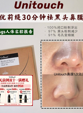 拍4件95折｜ 去黑头收毛孔Unitouch优莉缇鼻膜去粉刺闭口养肤2次