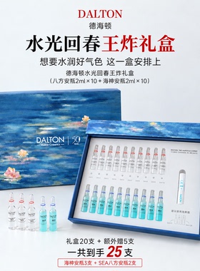 王炸礼盒 到手25支DALTON/德海顿水光王炸礼盒（早海神晚八方）