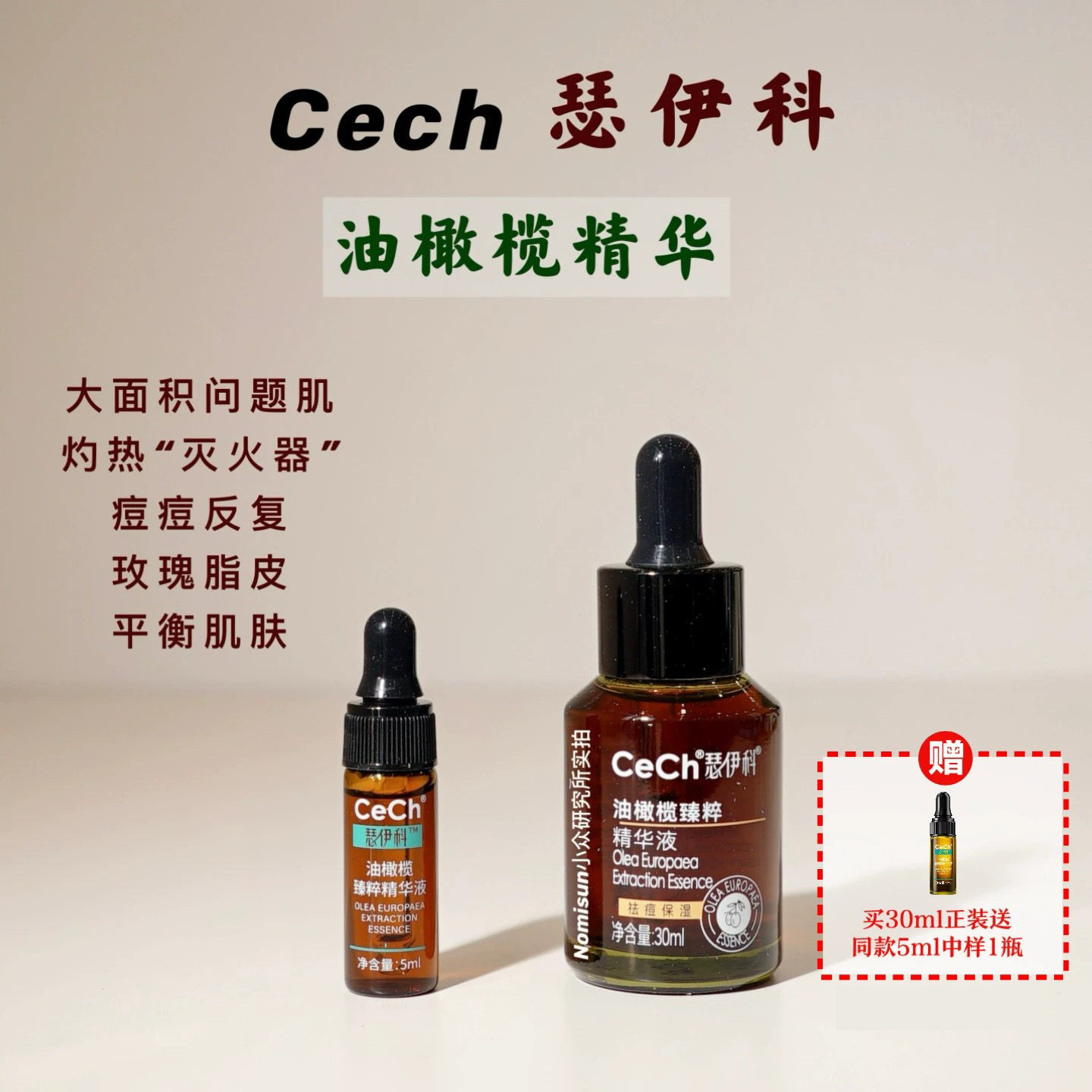 顺丰【慢养好皮肤】CeCh瑟伊科油橄榄精华玫瑰脂皮红黑反复痘敏烫