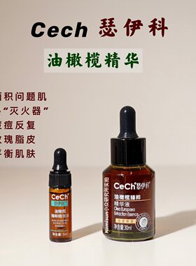 顺丰【慢养好皮肤】CeCh瑟伊科油橄榄精华玫瑰脂皮红黑反复痘敏烫