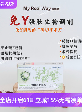 全身金钟罩 MYREALWAY迈瑞威免疫肽生物调节剂30粒D御病毒调J神经
