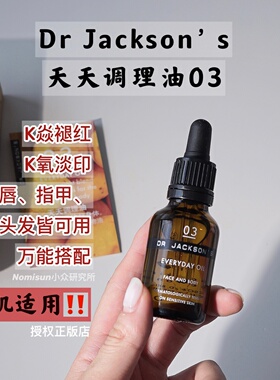 【问题肌肤调理油】drJacksons03 油痘肌痘敏肌平痘K火火蜕红25ml