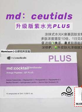 顺丰 紫水光plus｜mdceuticals升级版基因肽安瓶精华10支紧亮MD