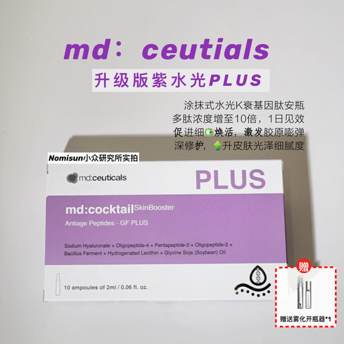 顺丰 紫水光plus｜mdceuticals升级版基因肽安瓶精华10支紧亮MD