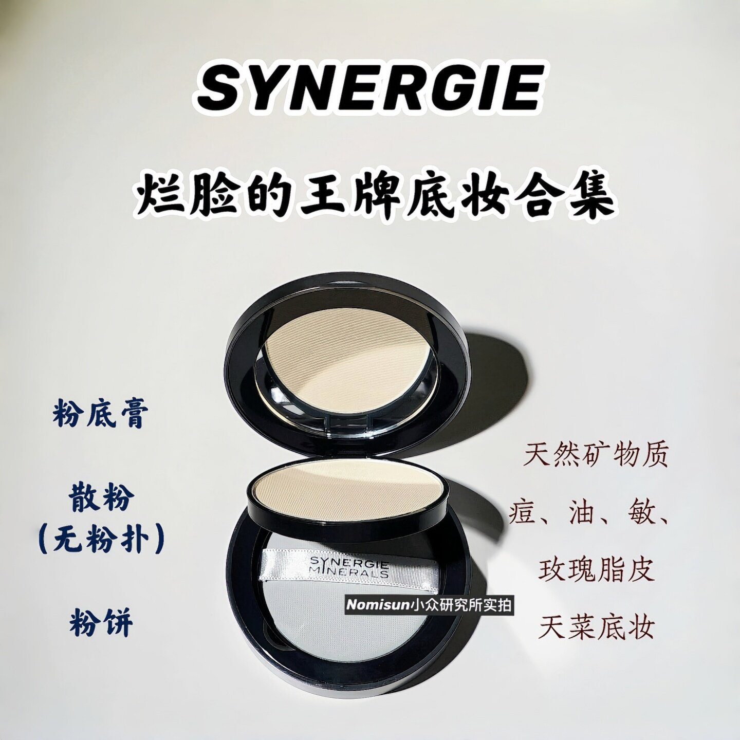 synergie烂脸天菜底妆粉底散粉图片