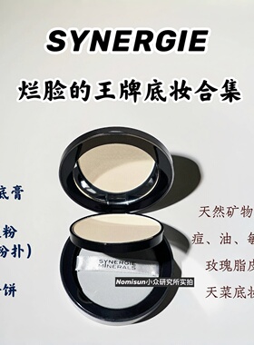synergie烂脸天菜底妆粉底散粉
