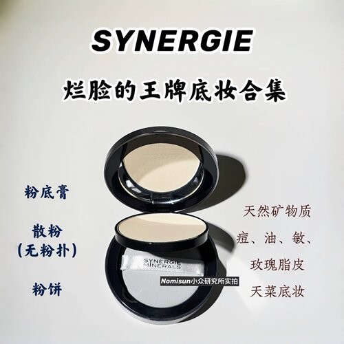 synergie烂脸天菜底妆粉底散粉