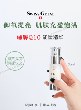 辅酶Q10精华婕她焕颜醒肤