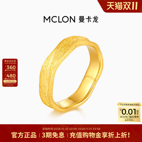 Mclon/曼卡龙金色丝绸黄金戒指手工拉丝足金计价蔚蓝JZ珠宝女款