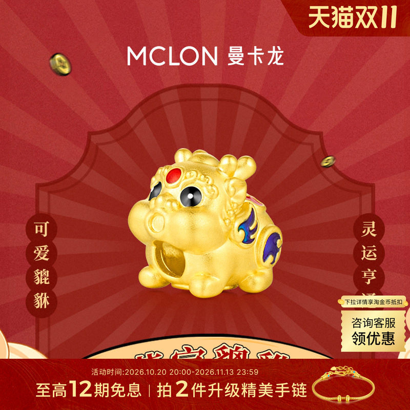 曼卡龙萌宝貔貅黄金吊坠足金转运珠挂坠路路通女送礼手串手链DIY