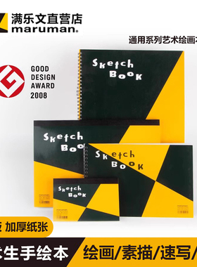 maruman满乐文zuan系列绘画本素描本美术生用专业画册绘图写生本子B5/A4/B4日本文具速写本线圈本画纸水彩本