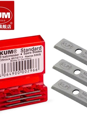 KUM库姆530高硬度高锋利弯碳钢弯曲柔韧刀刃削切顺畅持久耐用标准型削切长笔芯卷笔刀替换刀片
