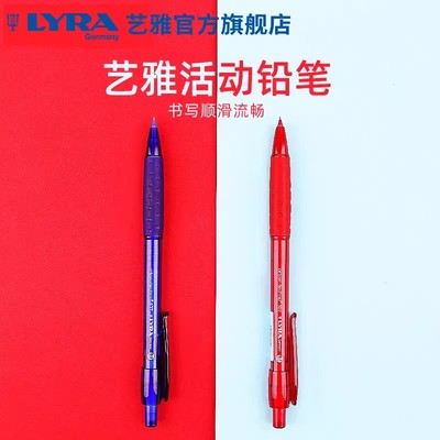 LYRA艺雅天琴旗舰店德国艺雅简约红蓝活动铅笔书写不断芯自动铅笔按压0.5mm0.7mm按动式小学生儿童绘画考试用