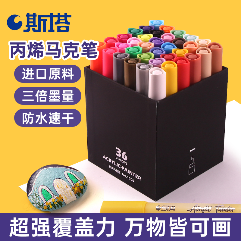 STA斯塔丙烯马克笔【全网低价】