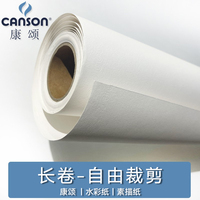 【长卷装】法国CANSON康颂水彩纸阿诗300g超大尺寸素描纸巴比松1557卷筒10米（全开 半开 对开 两开）康颂