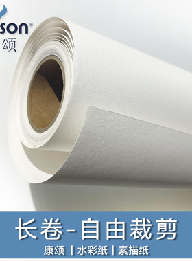 【长卷装】法国CANSON康颂水彩纸阿诗300g超大尺寸素描纸巴比松1557卷筒10米（全开 半开 对开 两开）康颂