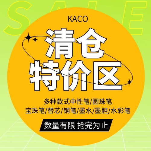 清仓KACO笔类清仓中性笔钢笔