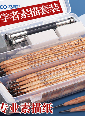 Marco马可素描铅笔套装美术生专用初学者绘画入门手绘画笔素描工