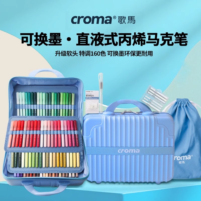 歌马croma可替换墨囊直液式软头丙烯马克笔套装小学生美术专用不透色可叠色160色可水洗儿童无毒防水水彩画笔