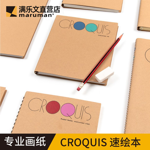 maruman满乐文Croquis速绘本绘画本书写本写生本素描本奶油纸白色纸金属线圈绘画本口袋本便携