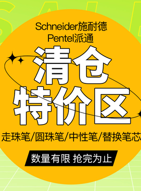 【特价捡漏】施耐德派通中性笔走珠笔圆珠笔签字笔绘图笔荧光笔替换笔芯505F/39/735/852/BLN75/KLR5/清仓