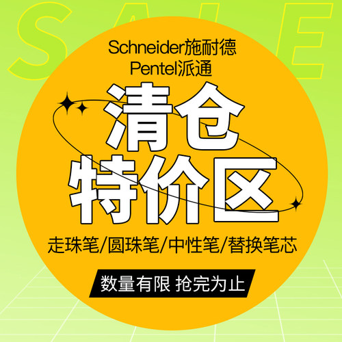 施耐德圆珠笔、中性笔都是正品