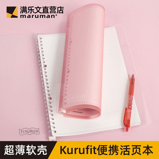 maruman满乐文KURUFIT活页本B5轻便手帐本软壳透明活页夹高颜值大容量A5软皮本子外壳办公活页纸线圈本笔记本