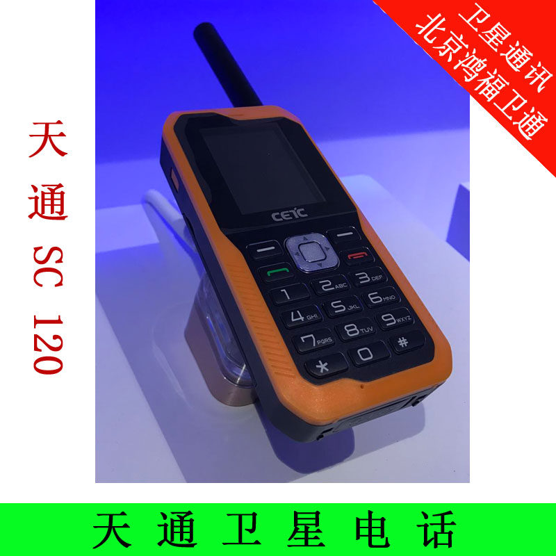 中国电子CECT SC SC120PRO 54所天通一号北斗GPS