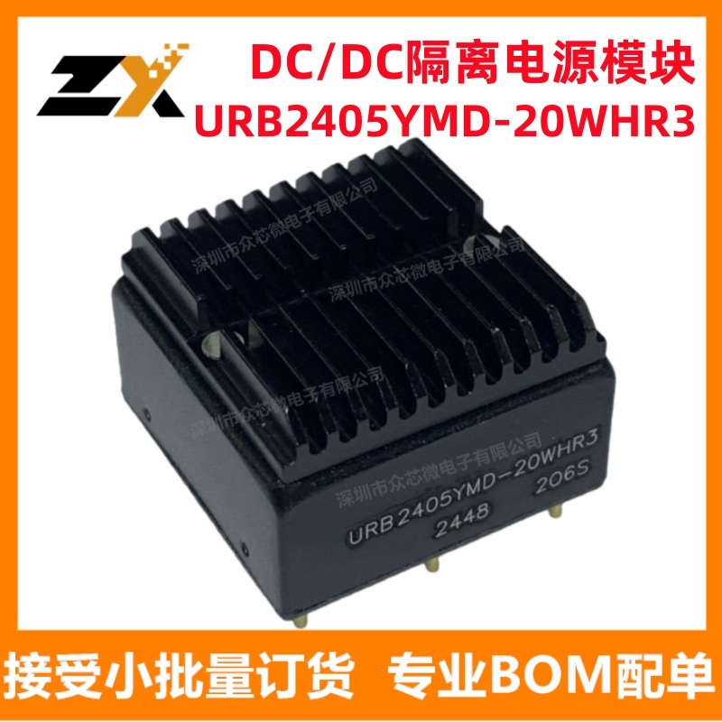 全新原装 URB2405YMD-20WHR3 DC/DC隔离电源模块