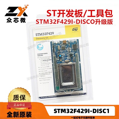 全新原装 STM32F429I-DISC1 开发主板 STM32F429I-DISCO升级版