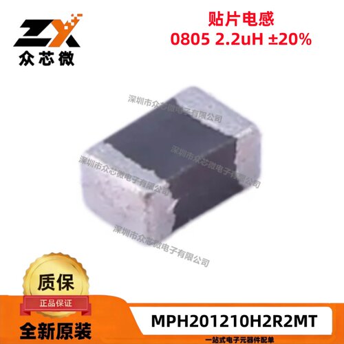 原装MPH201210H2R2MT 0805 2.2uH ±20% 500mA 贴片叠层电感