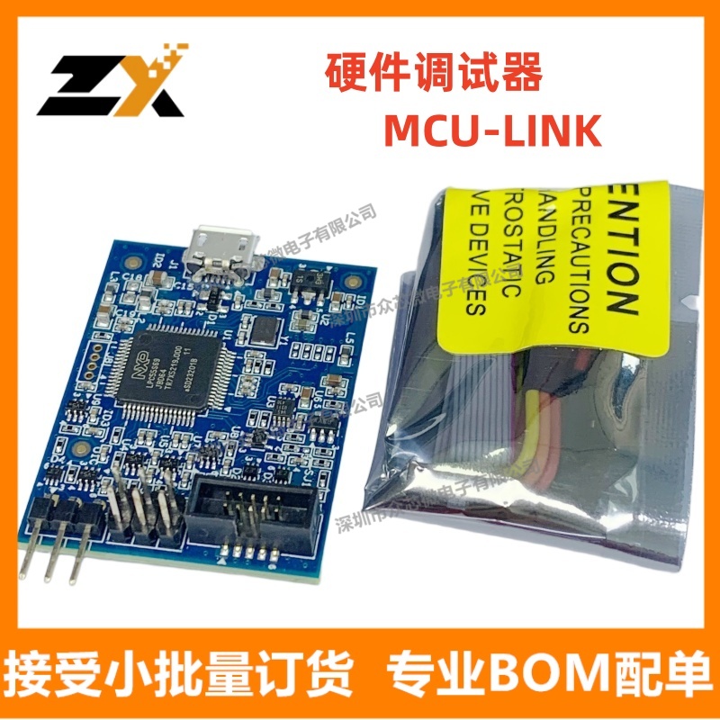 全新原装 MCU-LINK 编程器、仿真器和调试器