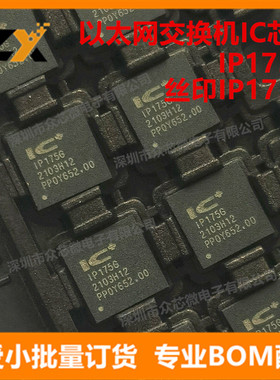 全新原装 IP175G ICPLUS QFN-48 丝印IP175G 以太网交换机IC芯片