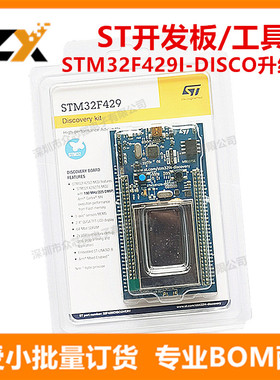 全新原装 STM32F429I-DISC1 开发主板 STM32F429I-DISCO升级版