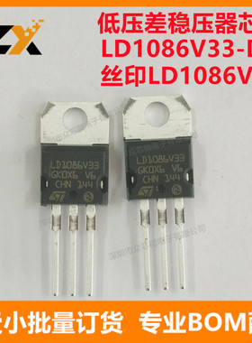 全新原装 LD1086V33-DG TO220-3 丝印LD1086V33 低压差稳压器芯片