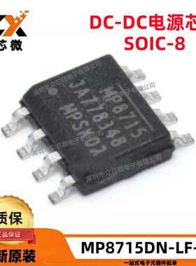 全新原装MP8715DN-LF-Z 8-SOICE 4.5V~21V 4A 500kHz 稳压器