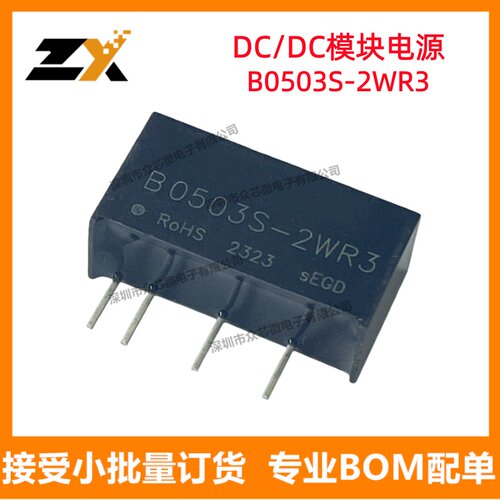 全新原装B0503S-2WR3 SIP 4.5V~5.5V转换3.3V 400mA 1W 电源模块